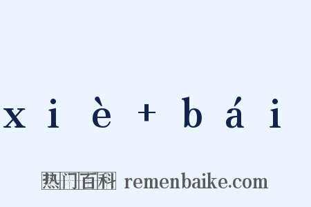 xiè bái是什么意思的图片